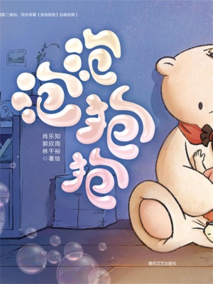 抱抱心理治愈系列·泡泡抱抱