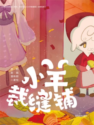 抱抱心理治愈系列·小羊裁缝铺