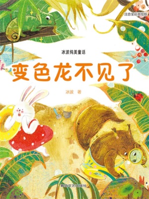 冰波纯美童话：变色龙不见了（注音全彩美绘版）