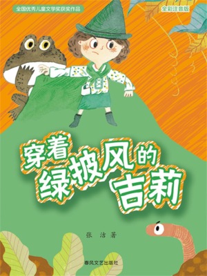 穿着绿披风的吉莉(全彩注音版)