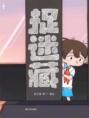 抱抱心理治愈系列·捉迷藏