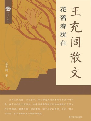 布老虎散文·王充闾散文：花落春犹在