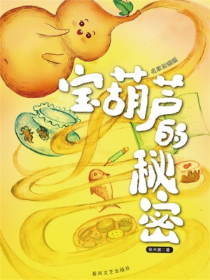 宝葫芦的秘密（名家经典美绘版）