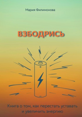 Взбодрись. Как перестать уставать и увеличить энергию
