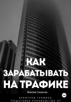Как зарабатывать на трафике. Арбитраж трафика от а до я
