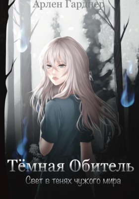 Тёмная Обитель: Свет в тенях чужого мира