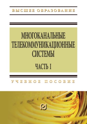 Многоканальные телекоммуникационные системы: Часть 1: Принципы построения телекоммуникационных систем с временным разделением каналов