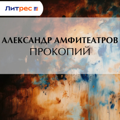 Прокопий