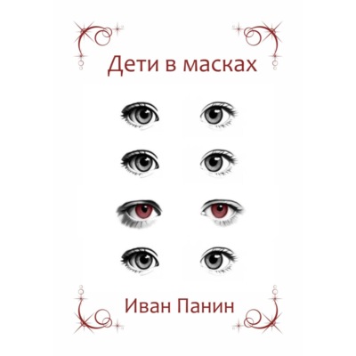 Дети в масках