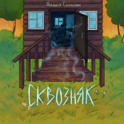 Сквозняк