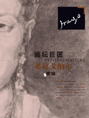 画坛巨匠．弗拉戈纳尔素描