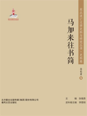 东北流亡文学史料与研究丛书·马加来往书简