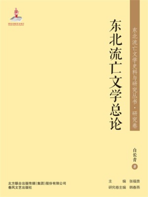 东北流亡文学史料与研究丛书·东北流亡文学总论