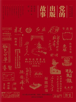 党的出版故事