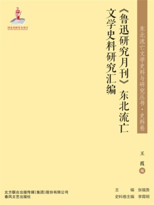 东北流亡文学史料与研究丛书·《鲁迅研究月刊》东北流亡文学史料研究汇编