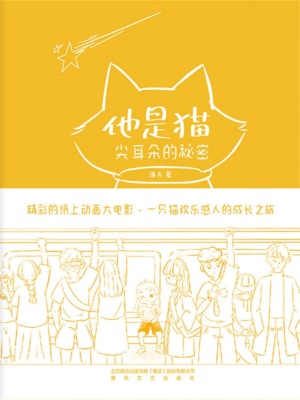 他是猫：尖耳朵的秘密