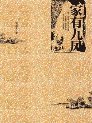 家有九凤