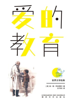 世界文学经典·爱的教育（畅读版）
