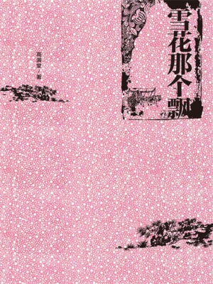 雪花那个飘