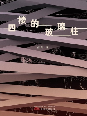 四楼的玻璃柱