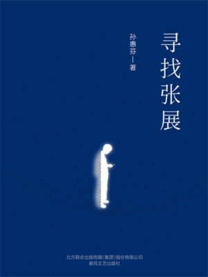 寻找张展（精装版）