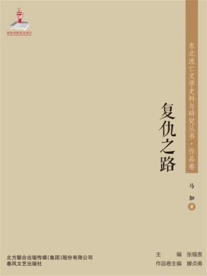 东北流亡文学史料与研究丛书·复仇之路