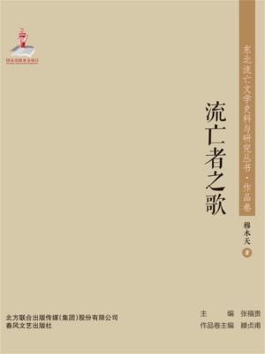 东北流亡文学史料与研究丛书·流亡者之歌