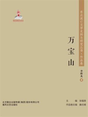 东北流亡文学史料与研究丛书·万宝山