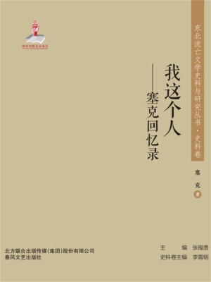 东北流亡文学史料与研究丛书·我这个人——塞克回忆录