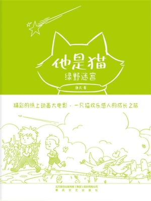 他是猫：绿野迷宫