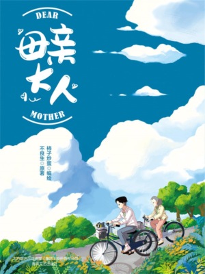 母亲大人