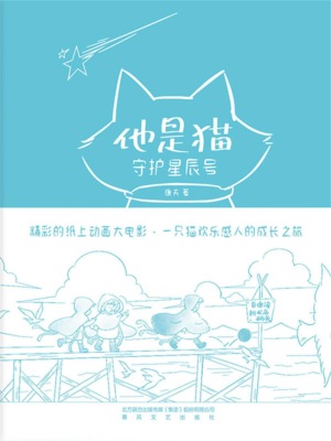 他是猫：守护星辰号