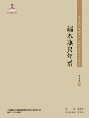东北流亡文学史料与研究丛书·端木蕻良年谱