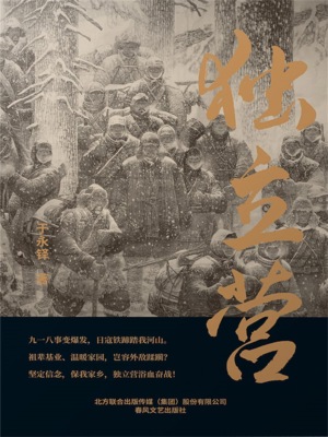 独立营