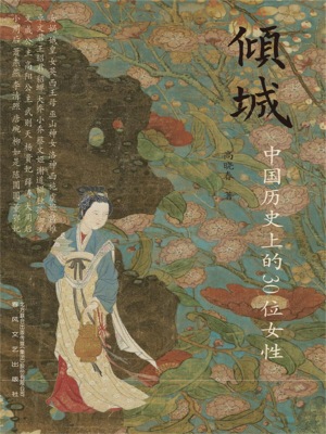 倾城:中国历史上的30位女性
