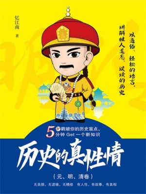历史的真性情（元、明、清卷）
