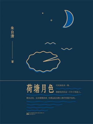 荷塘月色
