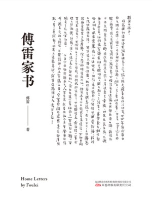 傅雷家书