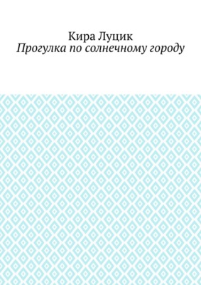 Прогулка по солнечному городу