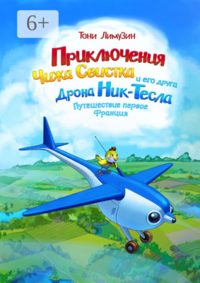 Приключения Чижа Свистка и его друга Дрона Ник-Тесла. Приключение первое. Франция