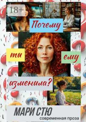 Почему ты ему изменила? Современная проза