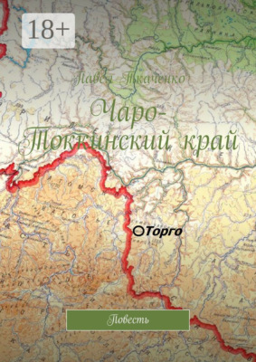 Чаро-Токкинский край. Повесть