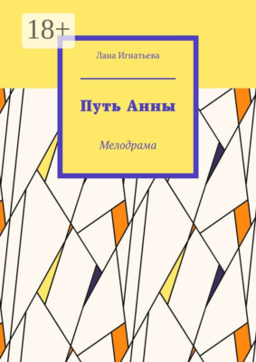 Путь Анны. Мелодрама