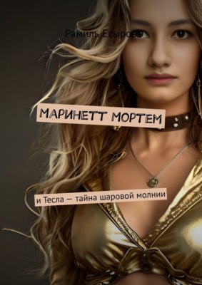 Маринетт Мортем. и Тесла – тайна шаровой молнии