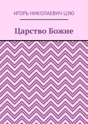 Царство Божие