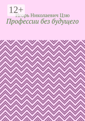 Профессии без будущего