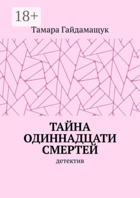 Тайна одиннадцати смертей