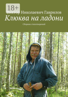 Клюква на ладони. Сборник стихотворений