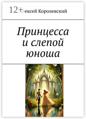 Принцесса и слепой юноша