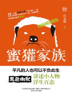 蜜獾家族